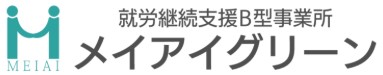横浜・横須賀の就労継続支援B型事業所【めいあい六浦】