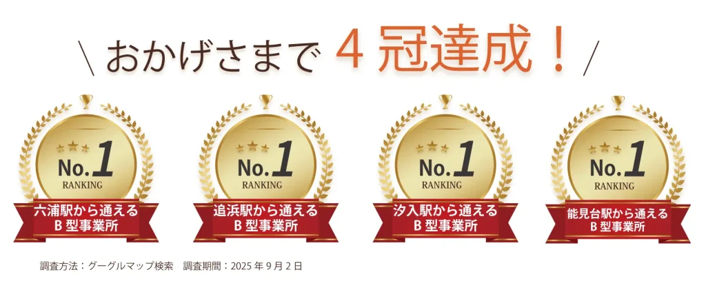 追浜駅・六浦駅・汐入駅・能見台駅から通える就労継続支援B型事業所