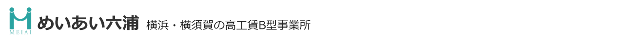 めいあい六浦|横浜・横須賀の高工賃B型事業所